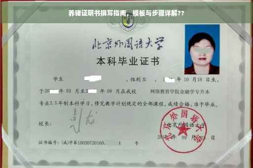 养猪证明书撰写指南，模板与步骤详解??