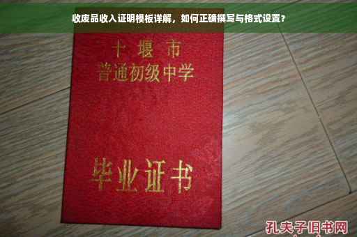 收废品收入证明模板详解，如何正确撰写与格式设置？