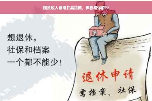 团员收入证明开具指南，步骤与详解??