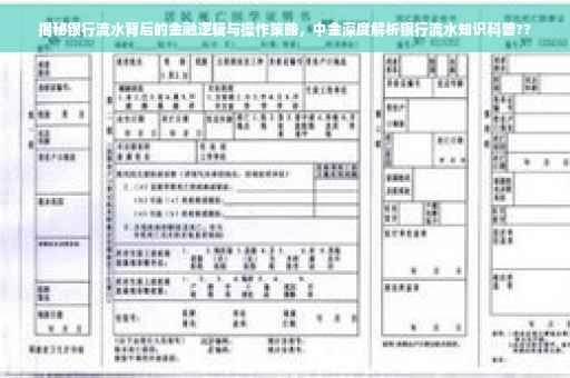 揭秘银行流水背后的金融逻辑与操作策略，中金深度解析银行流水知识科普??
