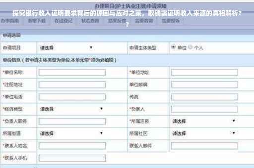 探究银行收入证明要求背后的原因与应对之策，取钱需证明收入来源的真相解析??
