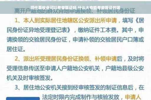 现代畜牧业可以考兽医证吗,什么大专能考兽医证书呢