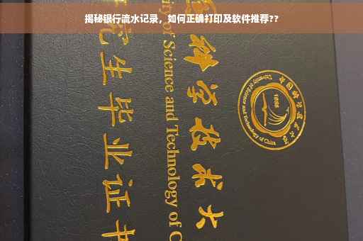 揭秘银行流水记录，如何正确打印及软件推荐??