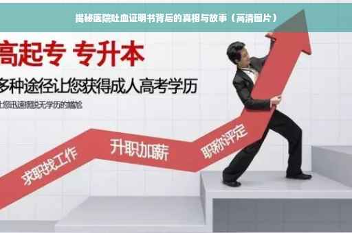 揭秘医院吐血证明书背后的真相与故事（高清图片）