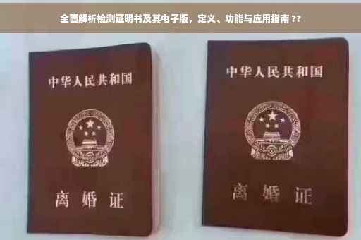 全面解析检测证明书及其电子版，定义、功能与应用指南 ??