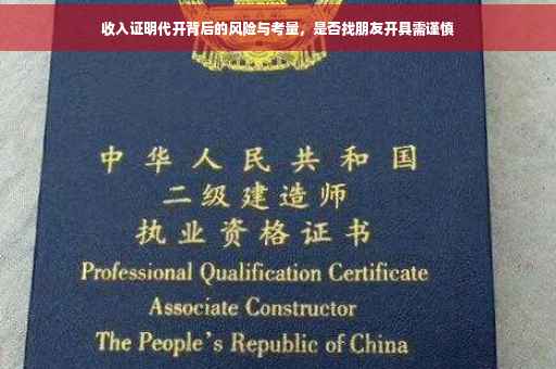 收入证明代开背后的风险与考量，是否找朋友开具需谨慎