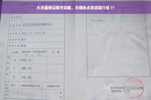 大庆离婚证明书详解，办理地点及流程介绍 ??