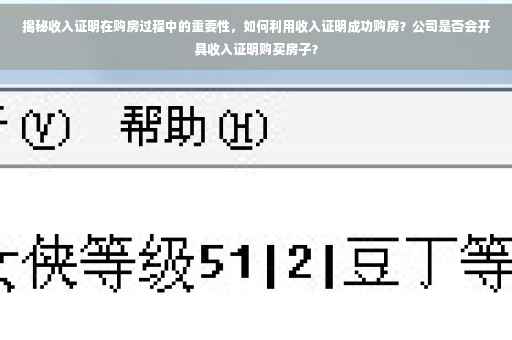 揭秘收入证明在购房过程中的重要性，如何利用收入证明成功购房？公司是否会开具收入证明购买房子？