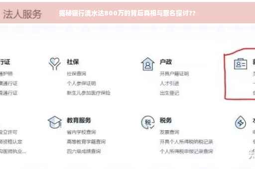 揭秘银行流水达800万的背后真相与罪名探讨??
