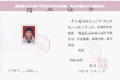 揭秘银行流水满十万背后的故事与真相，流水积累时长及真相探索?