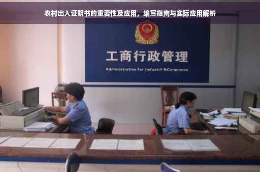 农村出入证明书的重要性及应用，编写指南与实际应用解析