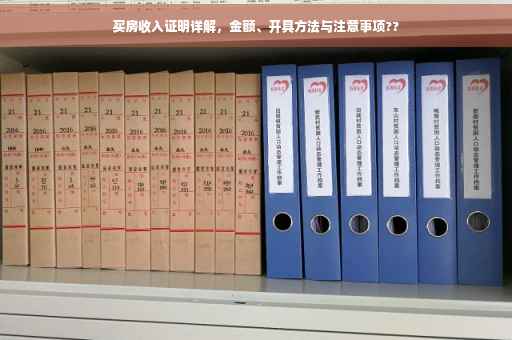 买房收入证明详解，金额、开具方法与注意事项??