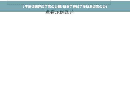 ?学历证明挂科了怎么办理?毕业了挂科了没毕业证怎么办?