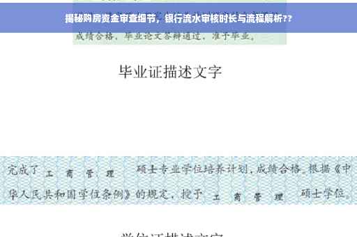 揭秘购房资金审查细节，银行流水审核时长与流程解析??