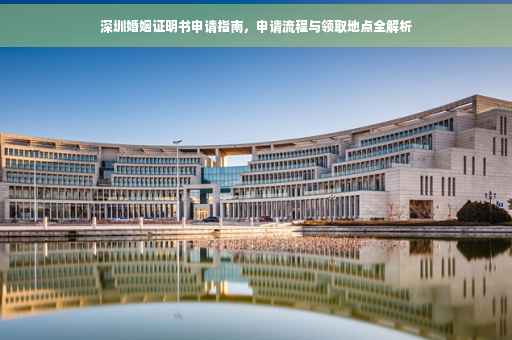 深圳婚姻证明书申请指南，申请流程与领取地点全解析