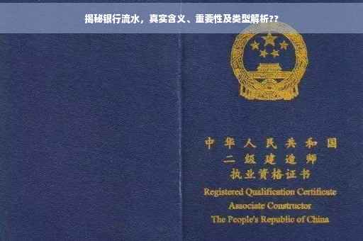 揭秘银行流水，真实含义、重要性及类型解析??