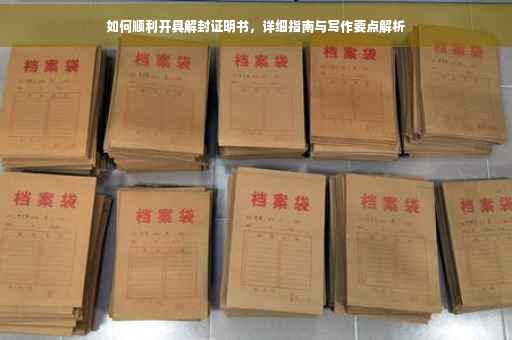 如何顺利开具解封证明书，详细指南与写作要点解析