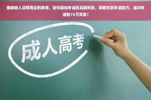揭秘收入证明背后的故事，如何轻松申请到高额贷款，掌握贷款申请技巧，成功申请到70万贷款！