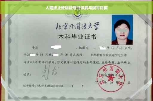 入院终止妊娠证明书详解与撰写指南