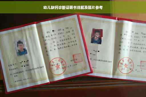 幼儿缺钙诊断证明书详解及图片参考