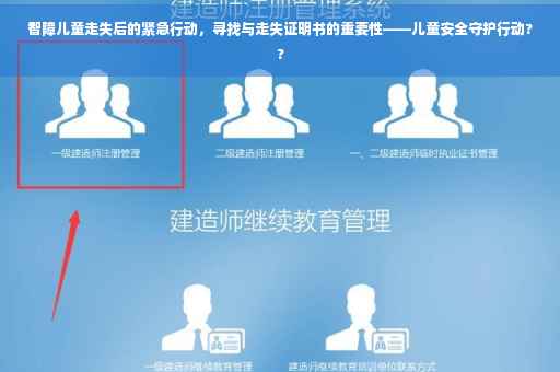 智障儿童走失后的紧急行动，寻找与走失证明书的重要性——儿童安全守护行动??