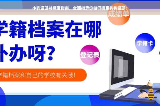 小狗证明书撰写指南，全面指导你如何撰写狗狗证明！