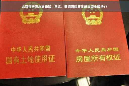 北京银行流水贷详解，含义、申请流程与注意事项全解析??
