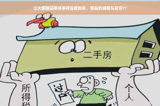 江大医院证明书事件深度剖析,背后的真相与启示?? 江大医院证明书事件深度剖析,背后的真相与启示??