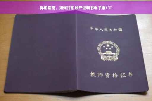 详细指南，如何打印账户证明书电子版?⚡️