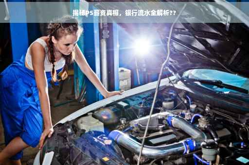 揭秘PS薪资真相，银行流水全解析??