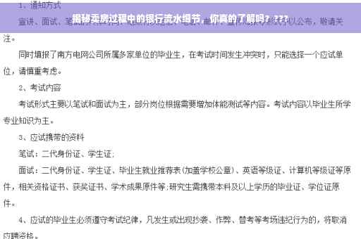 揭秘卖房过程中的银行流水细节，你真的了解吗？???