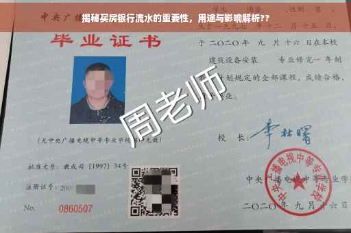 揭秘买房银行流水的重要性，用途与影响解析??