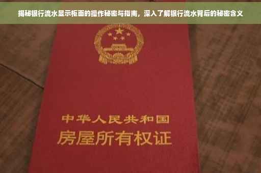 揭秘银行流水显示柜面的操作秘密与指南，深入了解银行流水背后的秘密含义