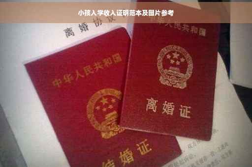 小孩入学收入证明范本及图片参考