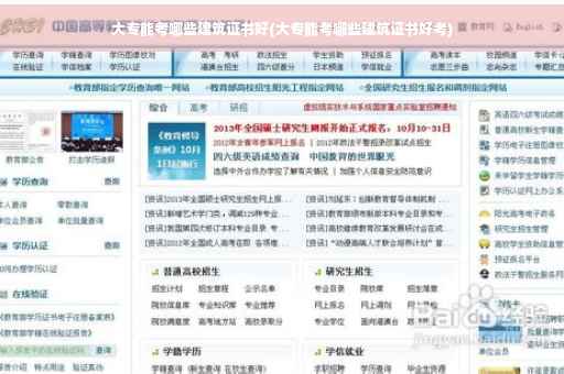 大专能考哪些建筑证书好(大专能考哪些建筑证书好考)