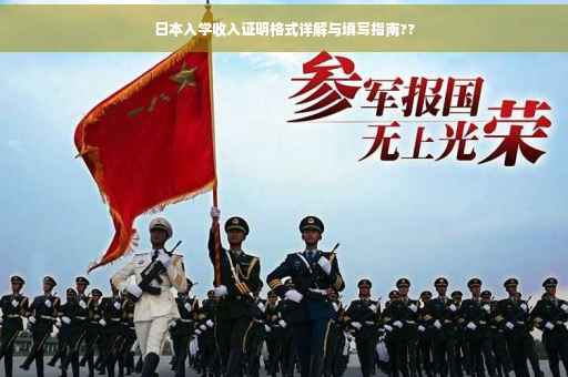 日本入学收入证明格式详解与填写指南??