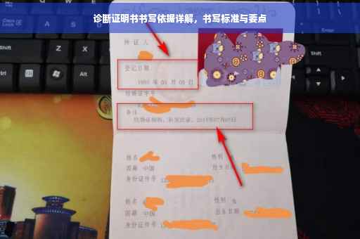 诊断证明书书写依据详解，书写标准与要点