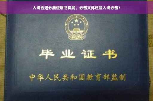 入境香港必要证明书详解，必备文件还是入境必备？
