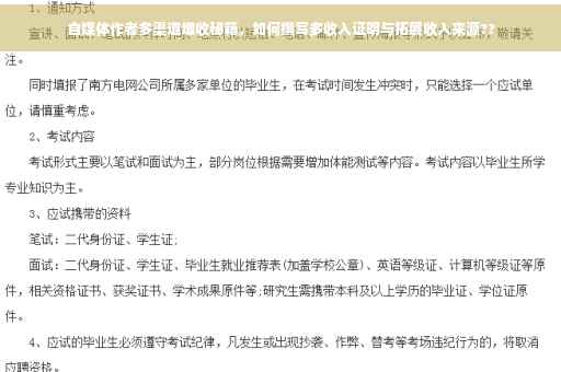 自媒体作者多渠道增收秘籍，如何撰写多收入证明与拓展收入来源??