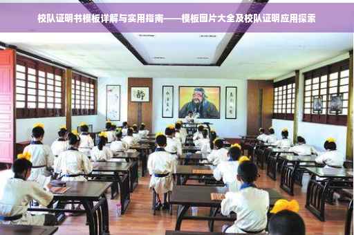 校队证明书模板详解与实用指南——模板图片大全及校队证明应用探索