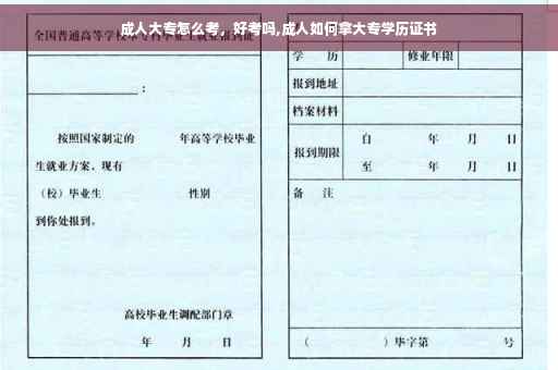 成人大专怎么考，好考吗,成人如何拿大专学历证书