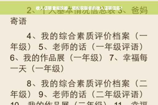 收入证明查询攻略，轻松获取你的收入证明信息?