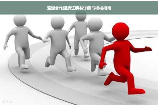 深圳合作建房证明书详解与模板指南