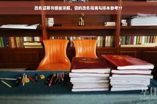 改名证明书模板详解，你的改名指南与样本参考??
