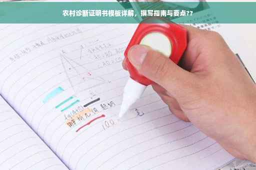 农村诊断证明书模板详解，撰写指南与要点??