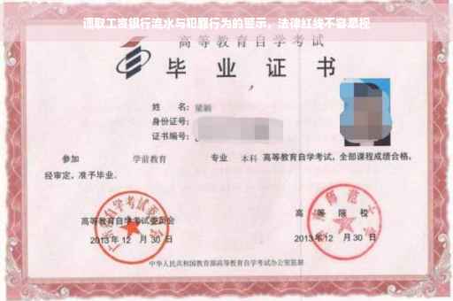 调取工资银行流水与犯罪行为的警示，法律红线不容忽视