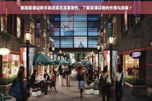 医院复课证明开具流程及其重要性，了解复课证明的作用与流程 ?