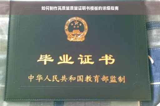 如何制作高质量质量证明书模板的详细指南