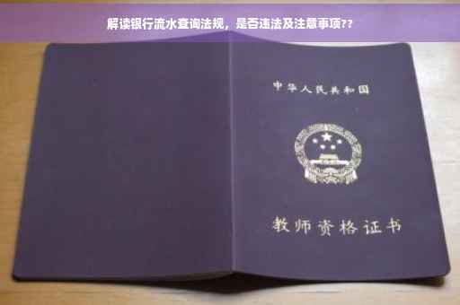 解读银行流水查询法规，是否违法及注意事项??