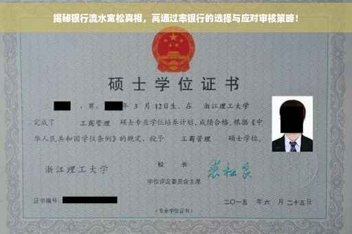 揭秘银行流水宽松真相，高通过率银行的选择与应对审核策略！